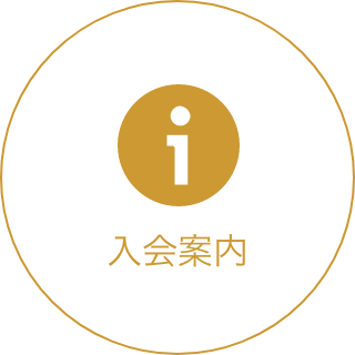 入会案内