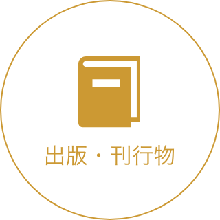 出版・刊行物