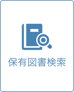 保有図書検索